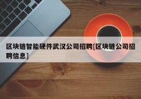 区块链智能硬件武汉公司招聘[区块链公司招聘信息]