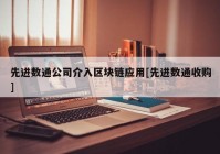 先进数通公司介入区块链应用[先进数通收购]