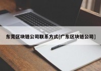 东莞区块链公司联系方式[广东区块链公司]