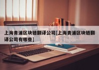 上海青浦区块链翻译公司[上海青浦区块链翻译公司有哪些]