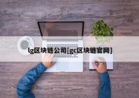 lg区块链公司[gc区块链官网]