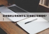 区块链的公司有些什么[区块链公司赚钱吗?]