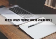 附近区块链公司[附近区块链公司有哪些]