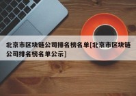 北京市区块链公司排名榜名单[北京市区块链公司排名榜名单公示]