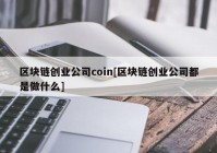 区块链创业公司coin[区块链创业公司都是做什么]