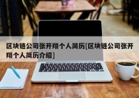 区块链公司张开翔个人简历[区块链公司张开翔个人简历介绍]