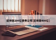 区块链200亿债券公司[区块链400亿]