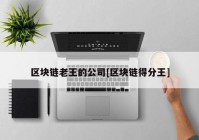 区块链老王的公司[区块链得分王]