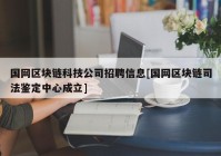 国网区块链科技公司招聘信息[国网区块链司法鉴定中心成立]