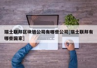 瑞士联邦区块链公司有哪些公司[瑞士联邦有哪些国家]