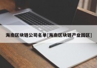 海南区块链公司名单[海南区块链产业园区]