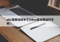 okx官网访问不了[okex官方网站打不开]