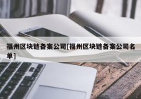 福州区块链备案公司[福州区块链备案公司名单]