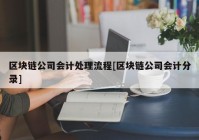 区块链公司会计处理流程[区块链公司会计分录]