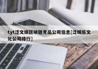 tyt泛文娱区块链竞品公司信息[泛娱乐文化公司排行]