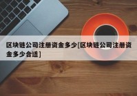 区块链公司注册资金多少[区块链公司注册资金多少合适]