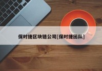 保时捷区块链公司[保时捷团队]