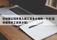 区块链公司开发人员工资多少钱啊一个月[区块链技术工资多少钱]