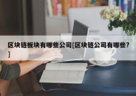 区块链板块有哪些公司[区块链公司有哪些?]