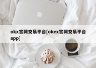 okx官网交易平台[okex官网交易平台app]