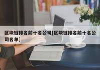 区块链排名前十名公司[区块链排名前十名公司名单]