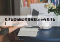 软博会区块链公司是哪家[2020年软博会]