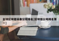 全球区块链设备公司排名[区块链公司排名第一]