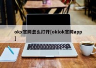 okx官网怎么打开[oklok官网app]